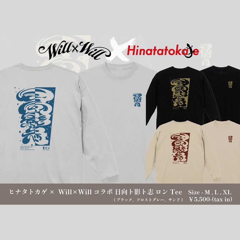 【ヒナタトカゲ×WillxWillコラボ 日向ト影ト志 ロンT Black 】
